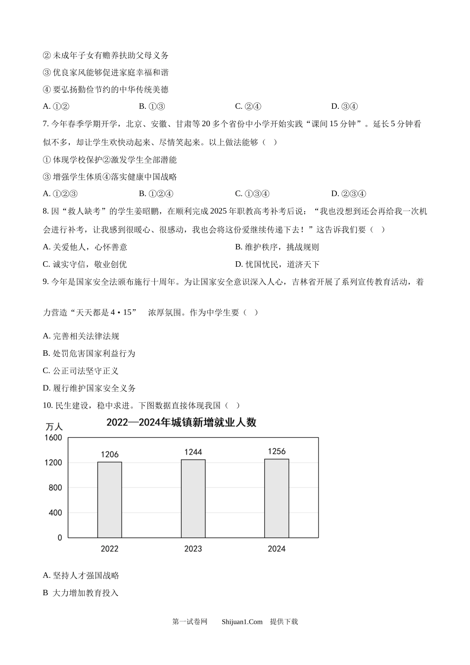2025年吉林省中考真题道德与法治试题.docx_第2页