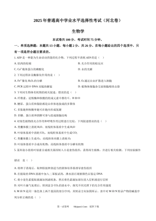 2025年高考生物试卷（河北卷）.docx