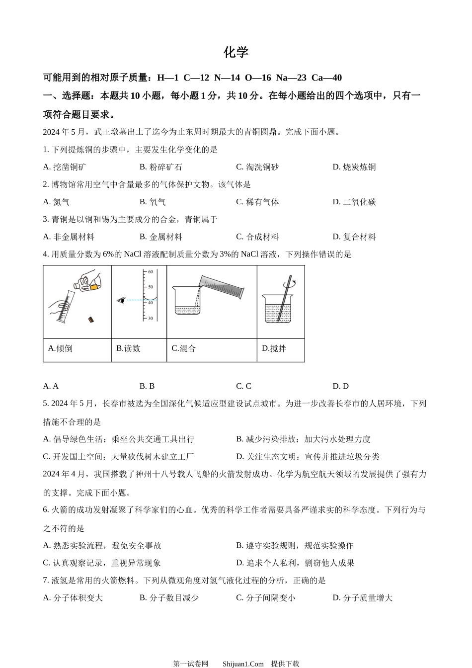 2024年吉林省长春市中考化学真题.docx_第1页