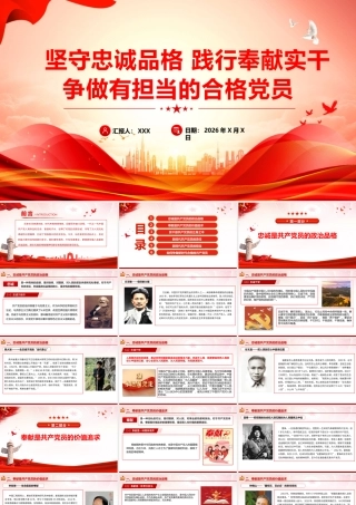 PPT：党性教育《坚守忠诚品格践行奉献担当争做新时代合格党员》.pptx