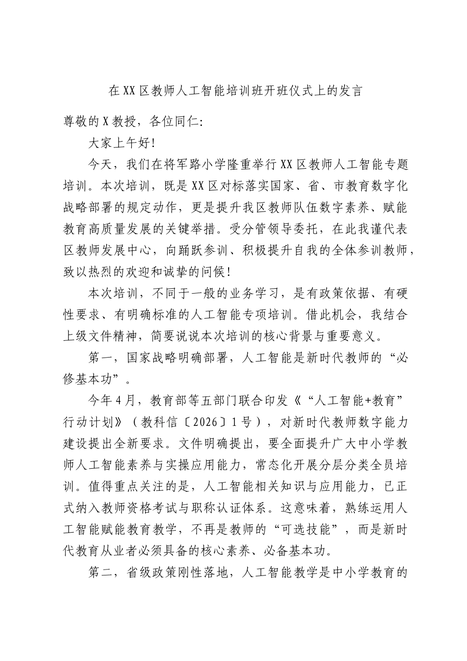 在XX区教师人工智能培训班开班仪式上的发言.docx_第1页
