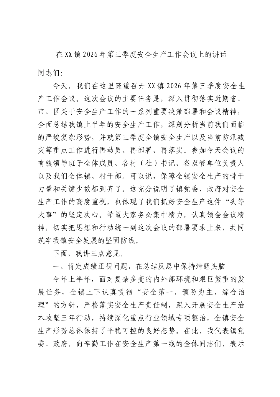 在XX镇2026年第三季度安全生产工作会议上的讲话.docx_第1页