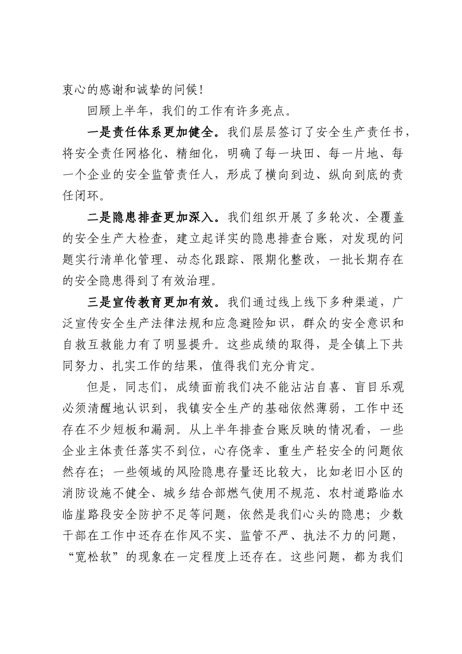 在XX镇2026年第三季度安全生产工作会议上的讲话.docx_第2页