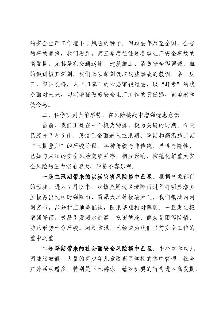 在XX镇2026年第三季度安全生产工作会议上的讲话.docx_第3页