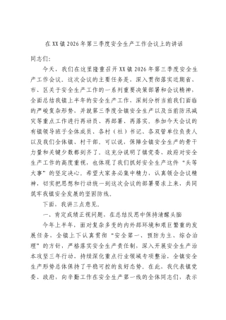 在XX镇2026年第三季度安全生产工作会议上的讲话.docx