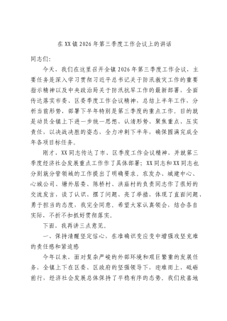 在XX镇2026年第三季度工作会议上的讲话.docx