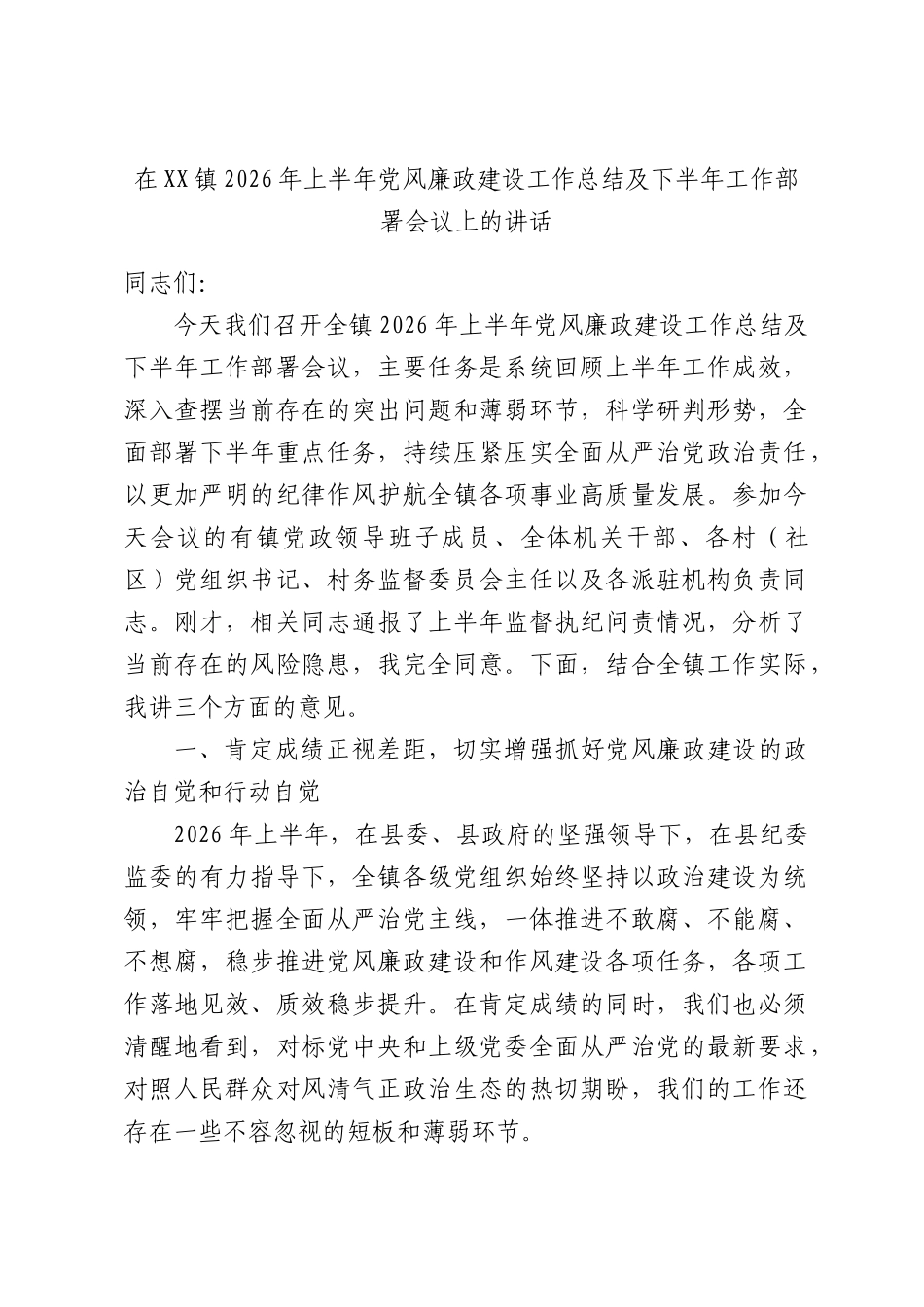 在XX镇2026年上半年党风廉政建设工作总结及下半年工作部署会议上的讲话.docx_第1页