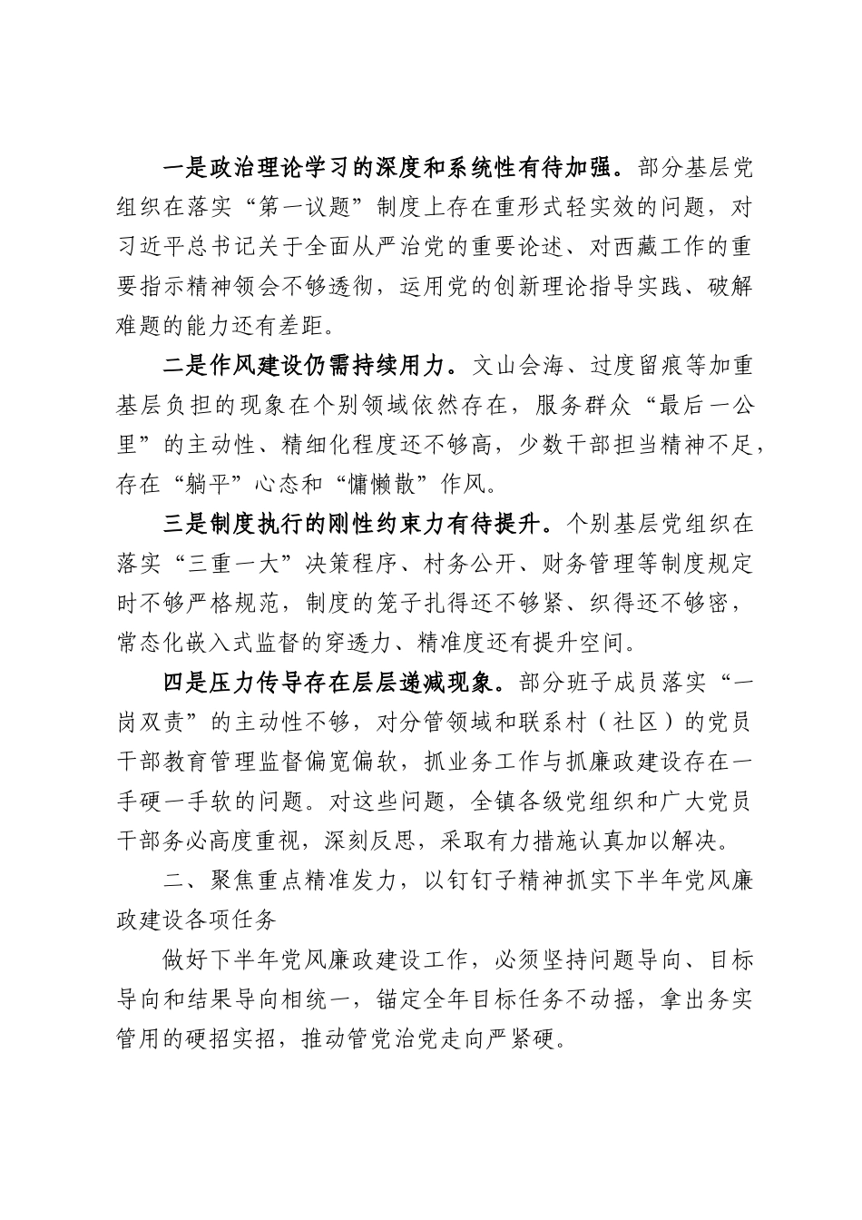 在XX镇2026年上半年党风廉政建设工作总结及下半年工作部署会议上的讲话.docx_第2页