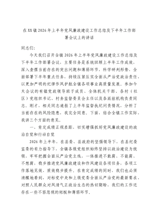 在XX镇2026年上半年党风廉政建设工作总结及下半年工作部署会议上的讲话.docx