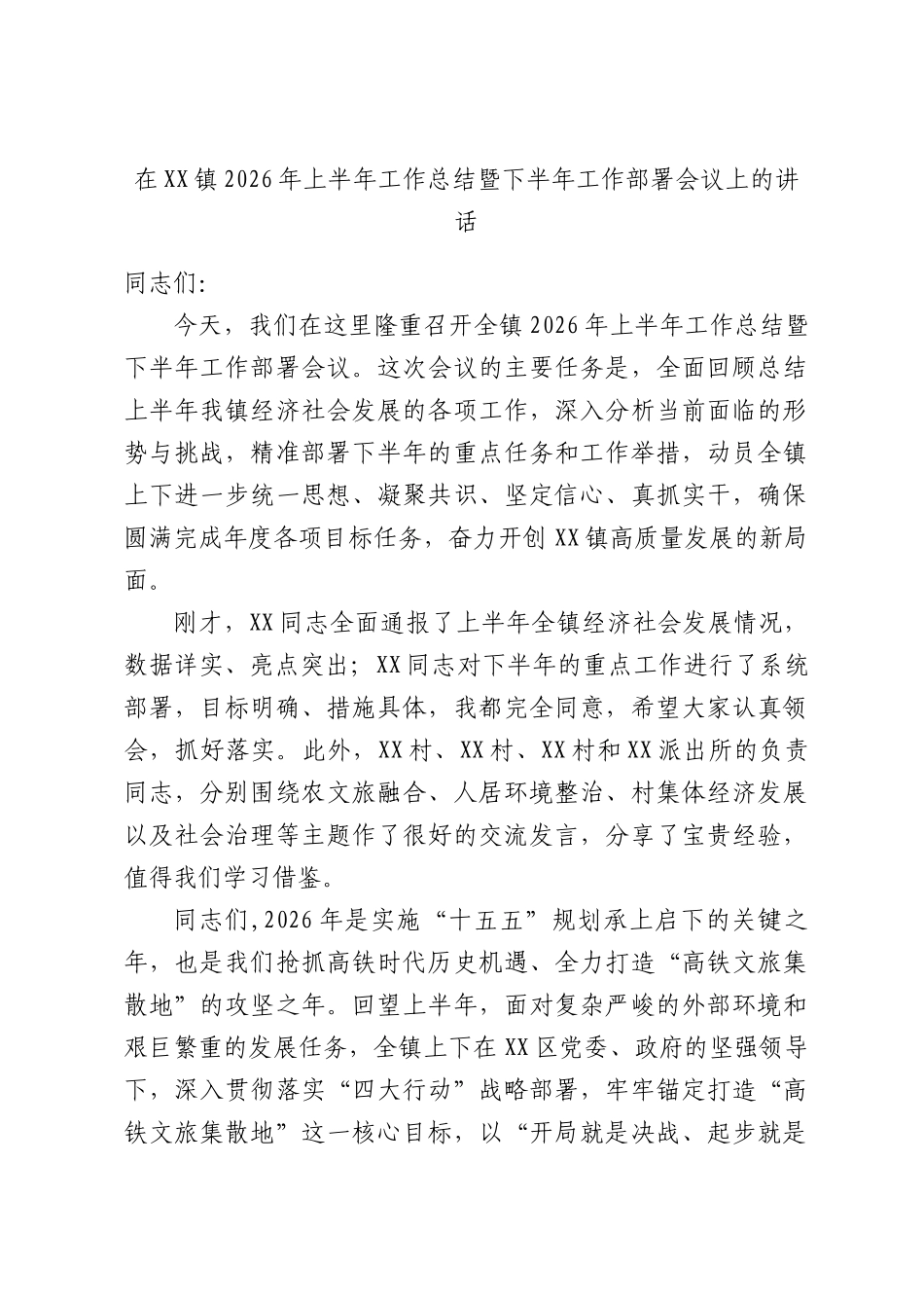 在XX镇2026年上半年工作总结暨下半年工作部署会议上的讲话.docx_第1页