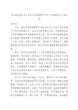在XX镇2026年上半年工作总结暨下半年工作部署会议上的讲话.docx