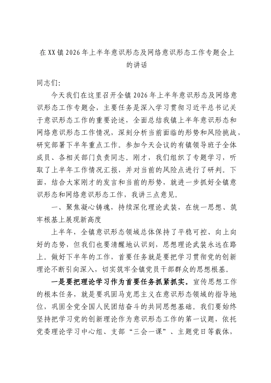 在XX镇2026年上半年意识形态及网络意识形态工作专题会上的讲话.docx_第1页