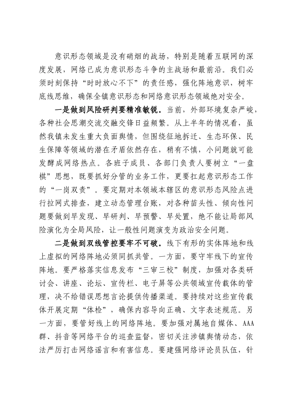在XX镇2026年上半年意识形态及网络意识形态工作专题会上的讲话.docx_第3页