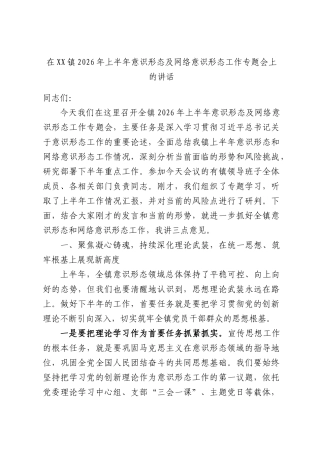 在XX镇2026年上半年意识形态及网络意识形态工作专题会上的讲话.docx
