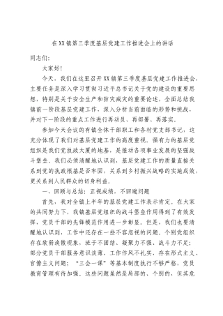 在XX镇第三季度基层党建工作推进会上的讲话.docx