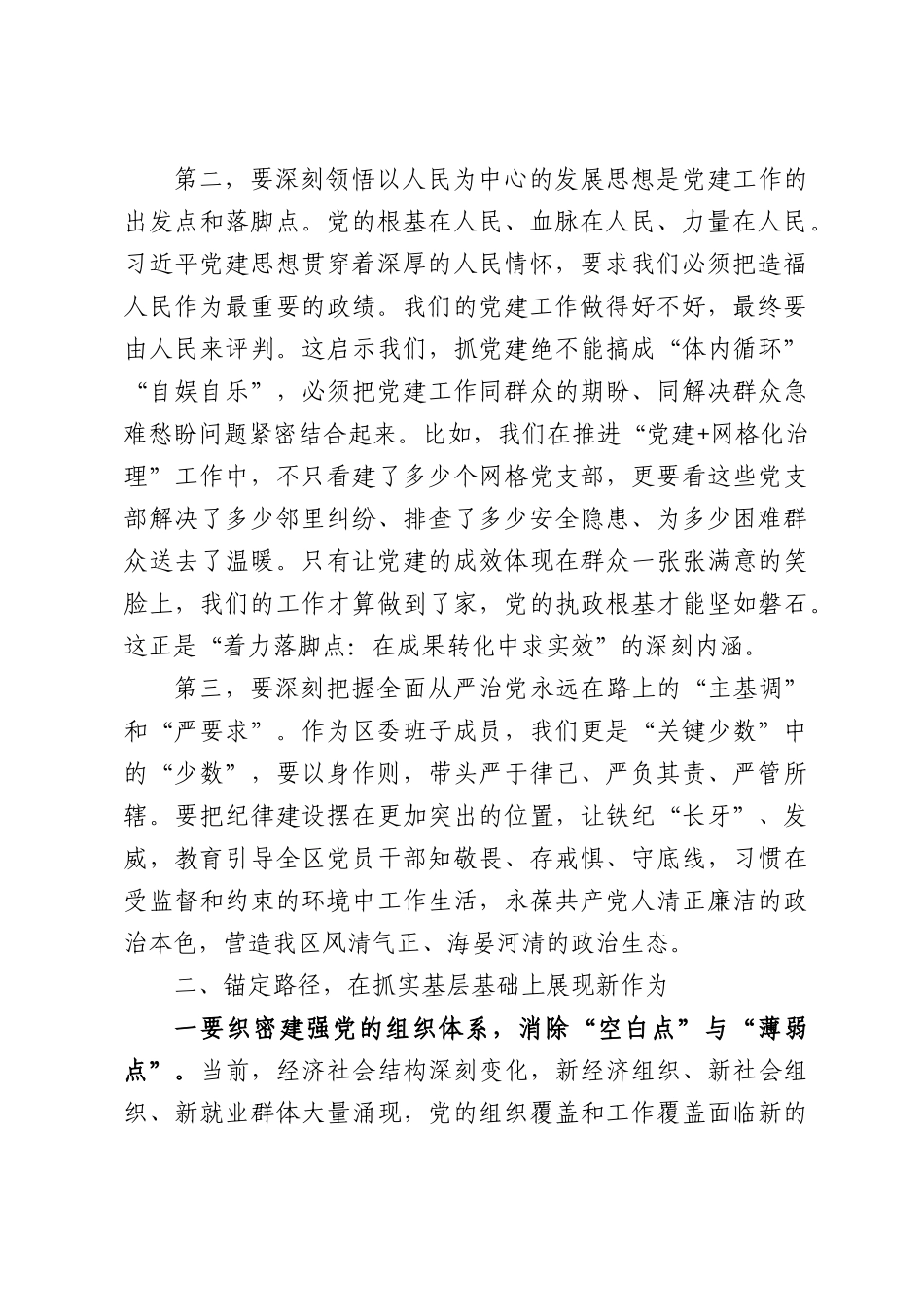在理论学习中心组学习研讨会上的发言：深学笃行习近平党建思想，以高质量党建引领区域高质量发展.docx_第2页