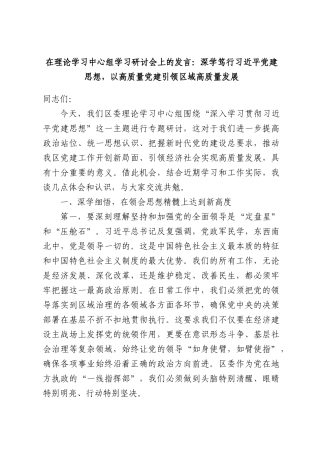 在理论学习中心组学习研讨会上的发言：深学笃行习近平党建思想，以高质量党建引领区域高质量发展.docx