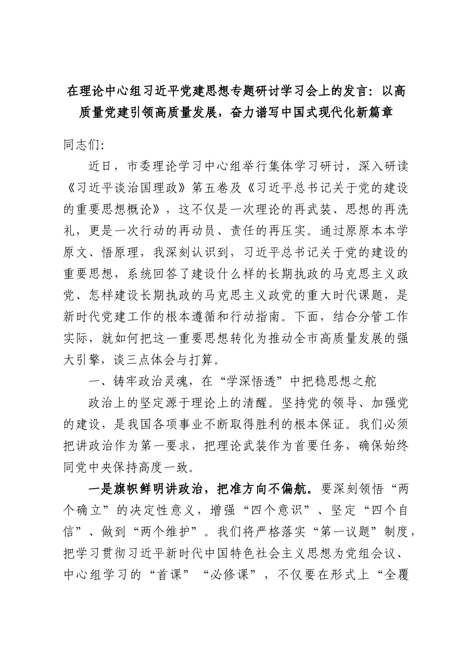 在理论中心组习近平党建思想专题研讨学习会上的发言：以高质量党建引领高质量发展，奋力谱写中国式现代化新篇章.docx_第1页