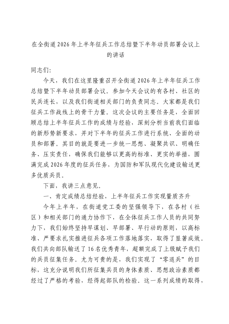 在全街道2026年上半年征兵工作总结暨下半年动员部署会议上的讲话.docx_第1页