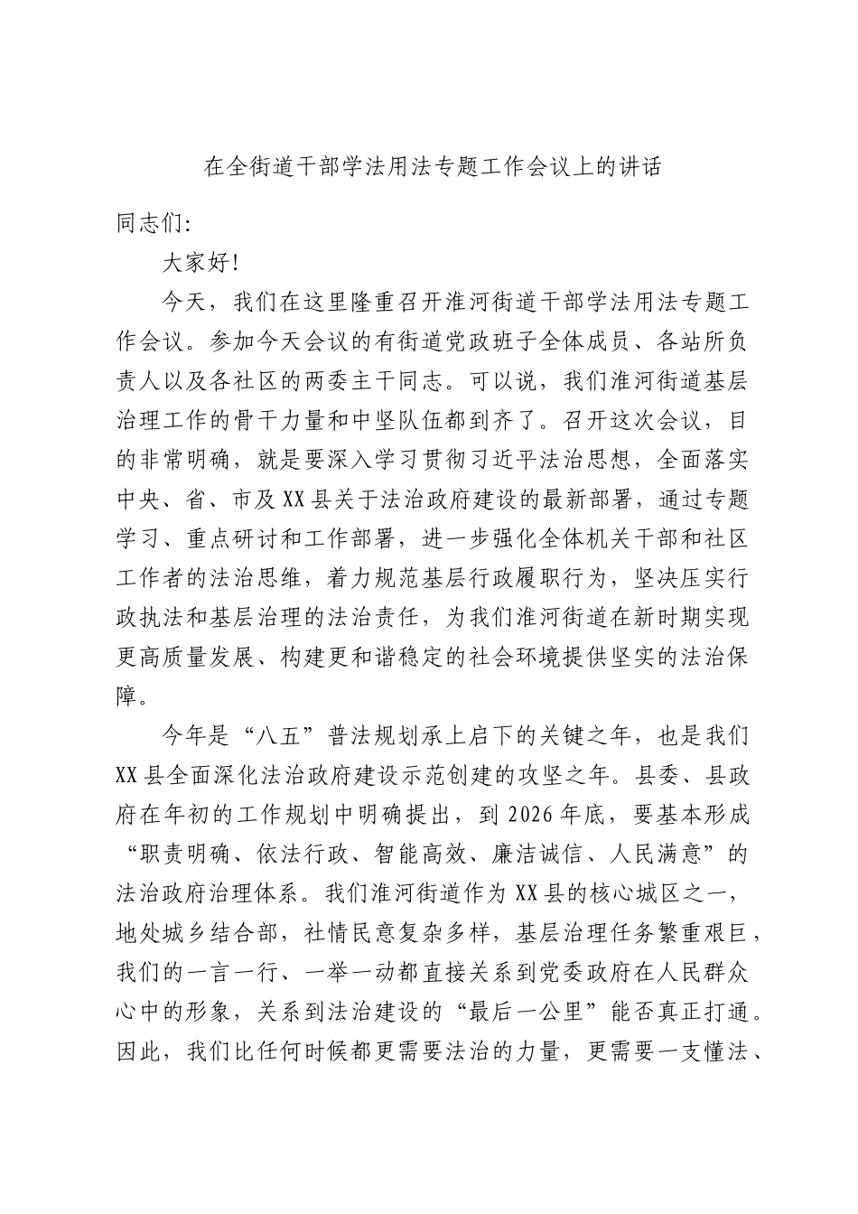 在全街道干部学法用法专题工作会议上的讲话.docx_第1页