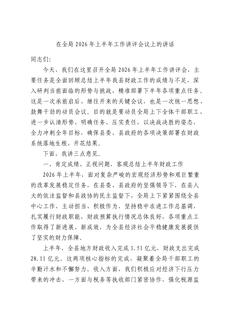 在全局2026年上半年工作讲评会议上的讲话.docx_第1页