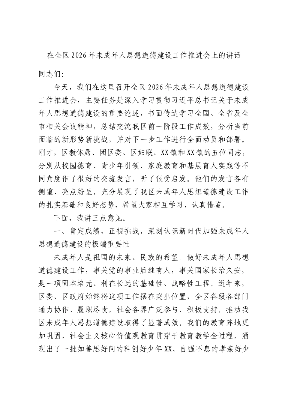 在全区2026年未成年人思想道德建设工作推进会上的讲话.docx_第1页