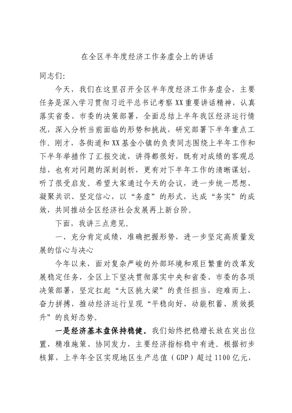 在全区半年度经济工作务虚会上的讲话.docx_第1页