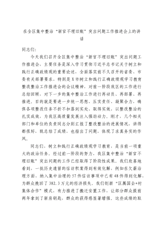 在全区集中整治“新官不理旧账”突出问题工作推进会上的讲话.docx