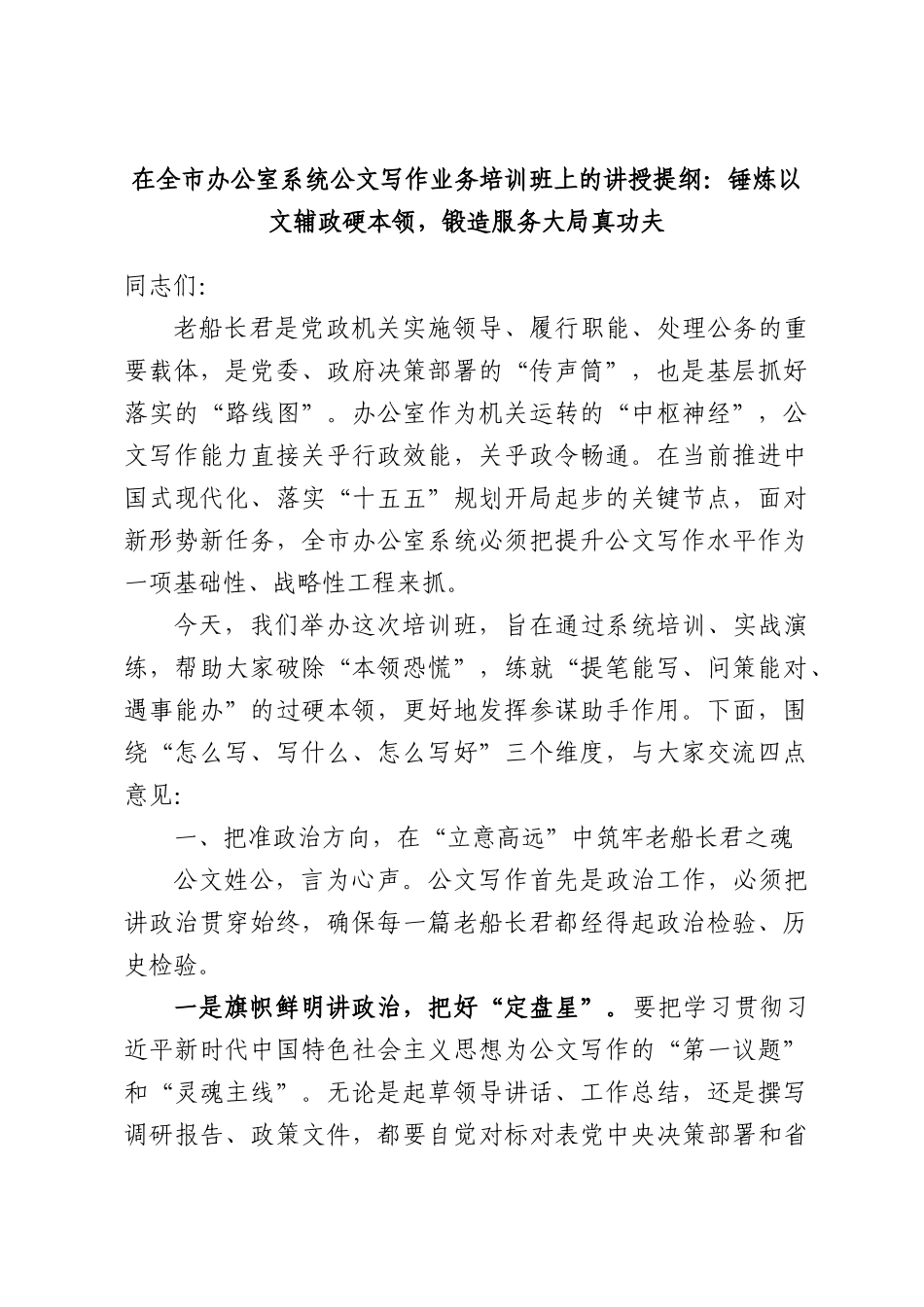 在全市办公室系统公文写作业务培训班上的讲授提纲：锤炼以文辅政硬本领，锻造服务大局真功夫.docx_第1页