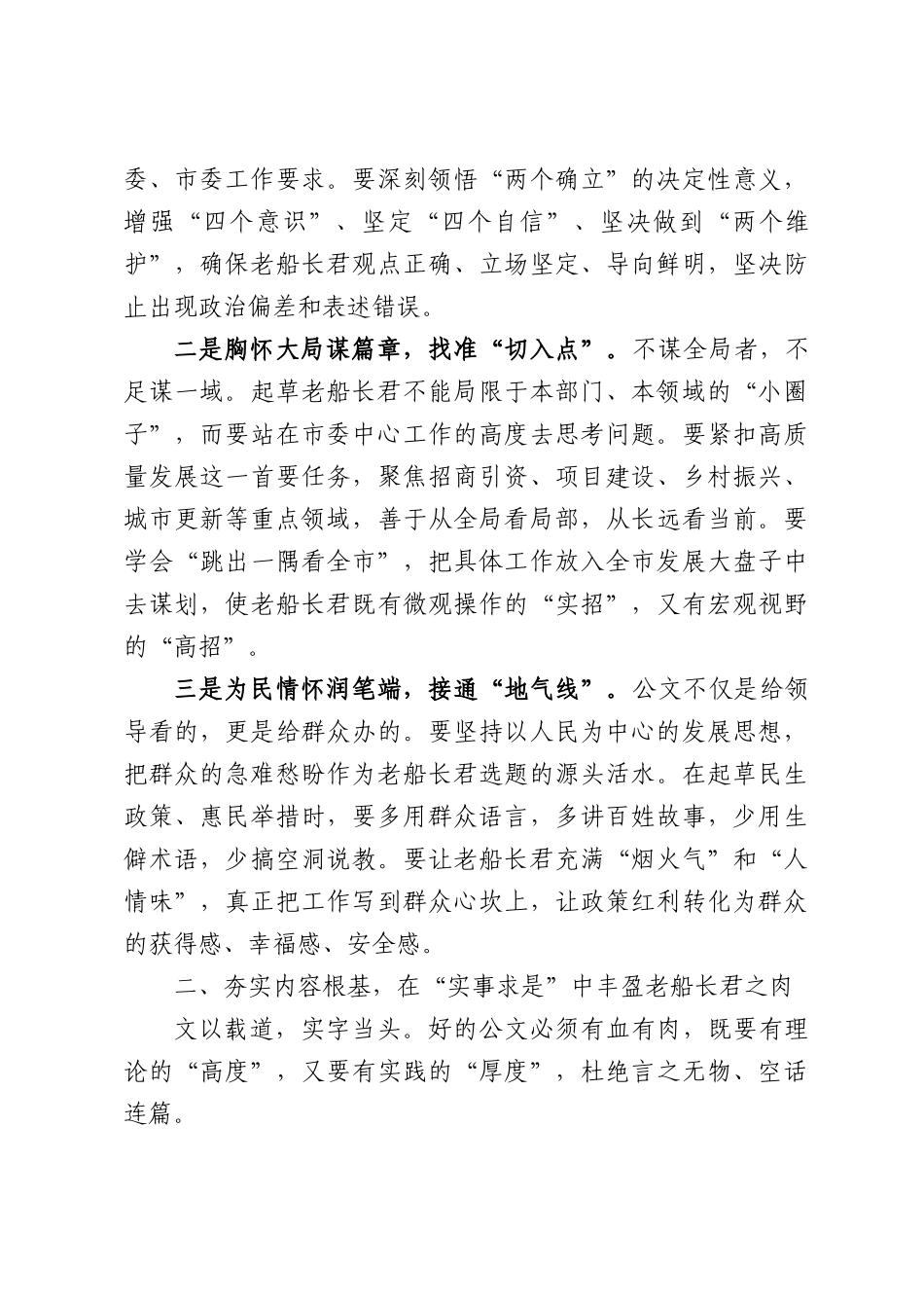 在全市办公室系统公文写作业务培训班上的讲授提纲：锤炼以文辅政硬本领，锻造服务大局真功夫.docx_第2页