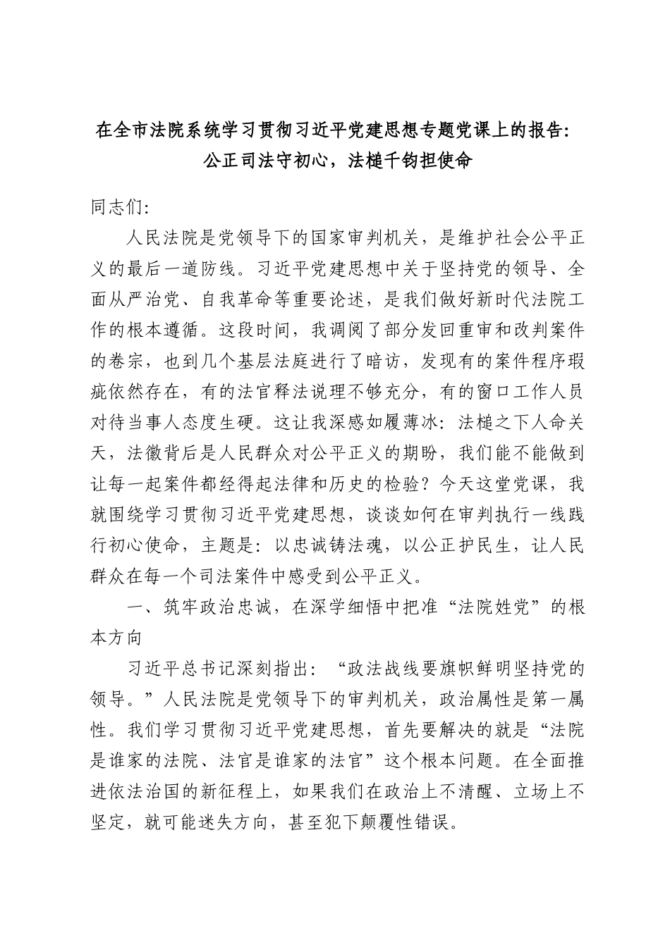 在全市法院系统学习贯彻习近平党建思想专题党课上的报告：公正司法守初心，法槌千钧担使命.docx_第1页