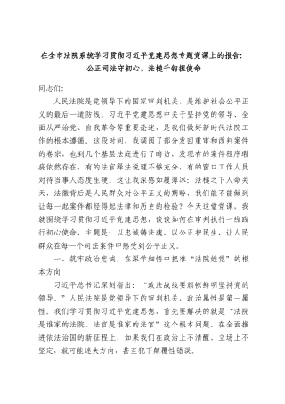在全市法院系统学习贯彻习近平党建思想专题党课上的报告：公正司法守初心，法槌千钧担使命.docx