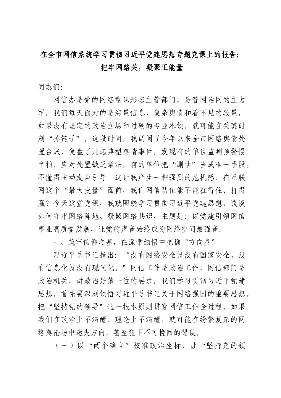 在全市网信系统学习贯彻习近平党建思想专题党课上的报告：把牢网络关，凝聚正能量.docx_第1页