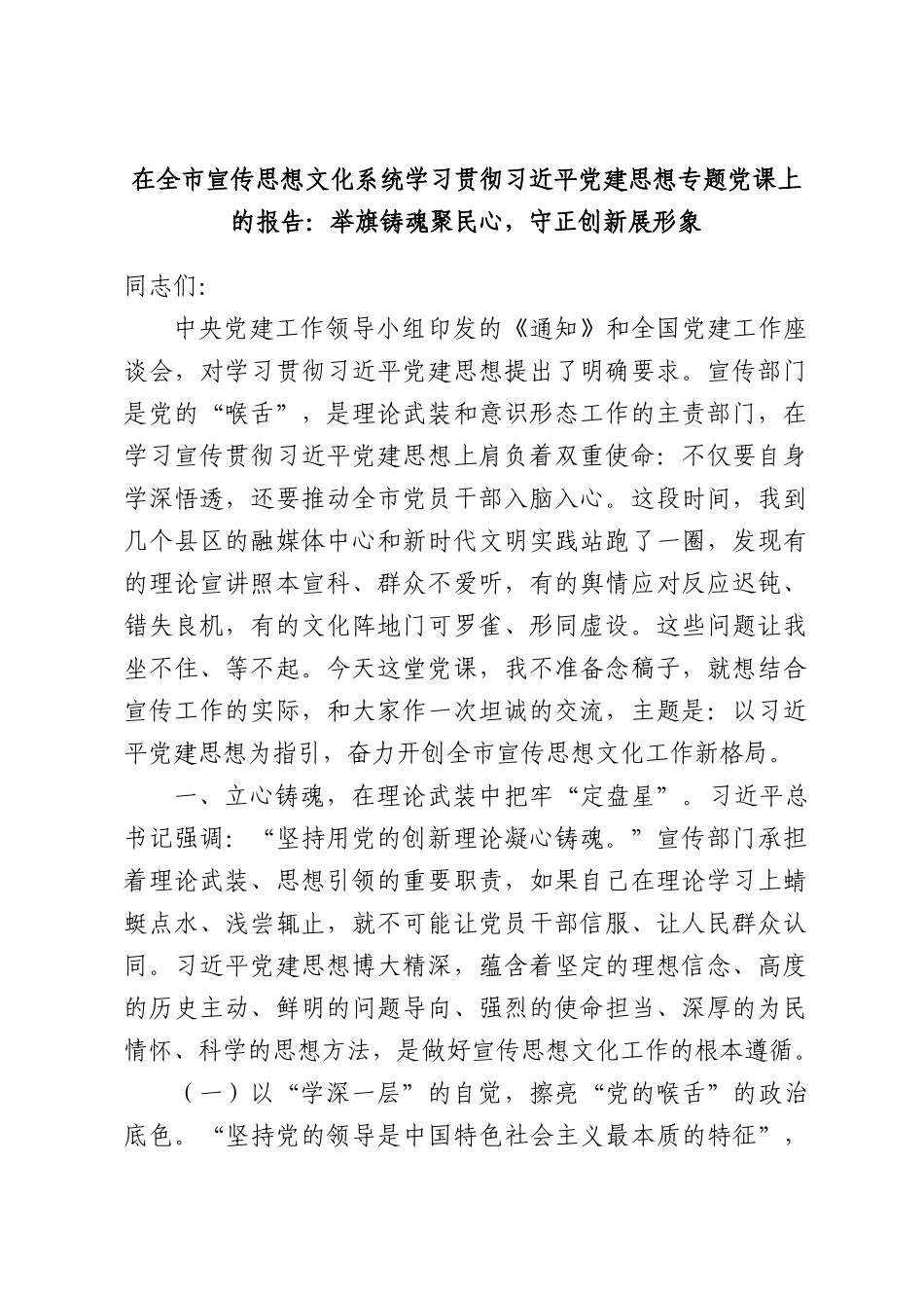 在全市宣传思想文化系统学习贯彻习近平党建思想专题党课上的报告：举旗铸魂聚民心，守正创新展形象.docx_第1页