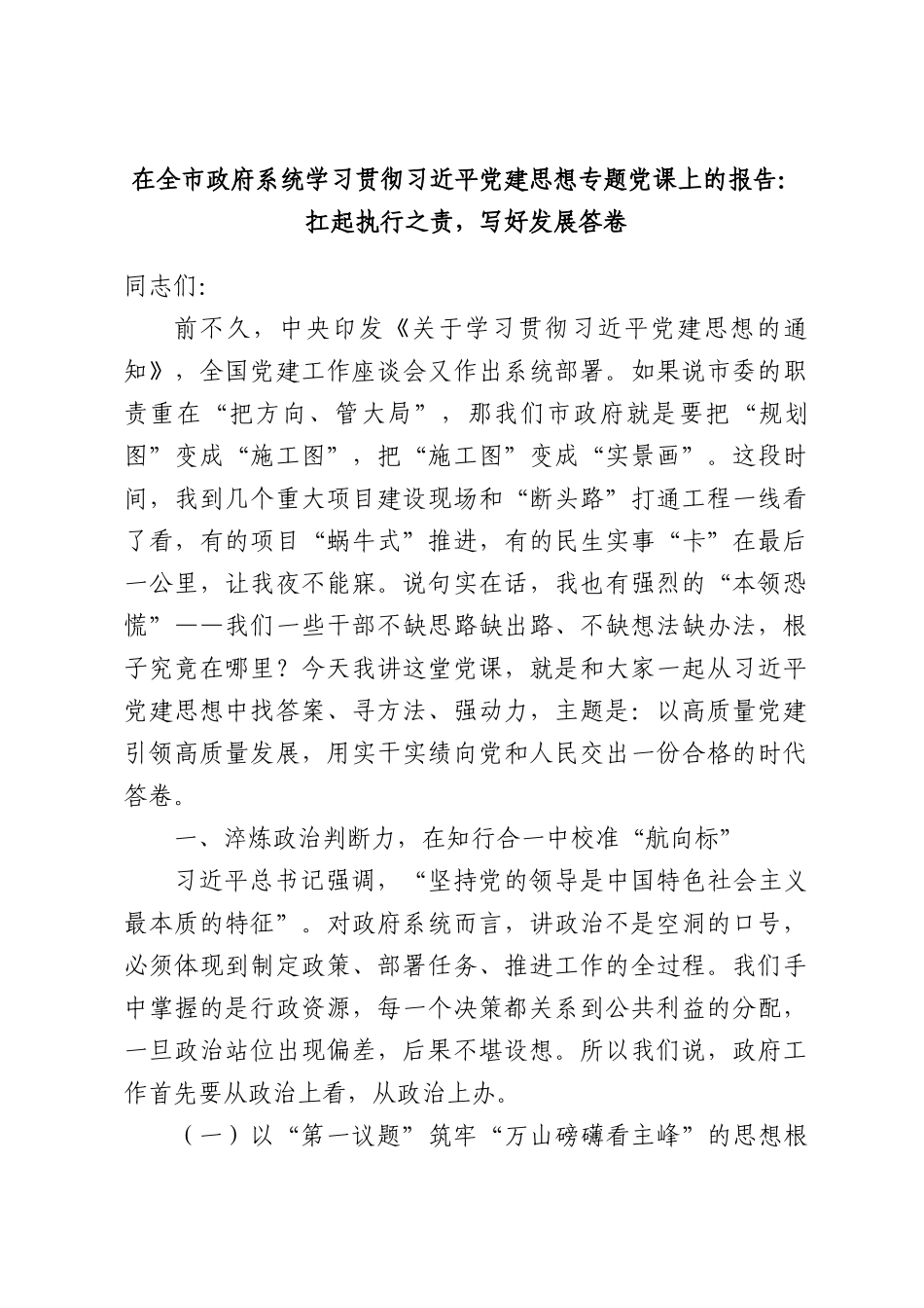 在全市政府系统学习贯彻习近平党建思想专题党课上的报告：扛起执行之责，写好发展答卷.docx_第1页