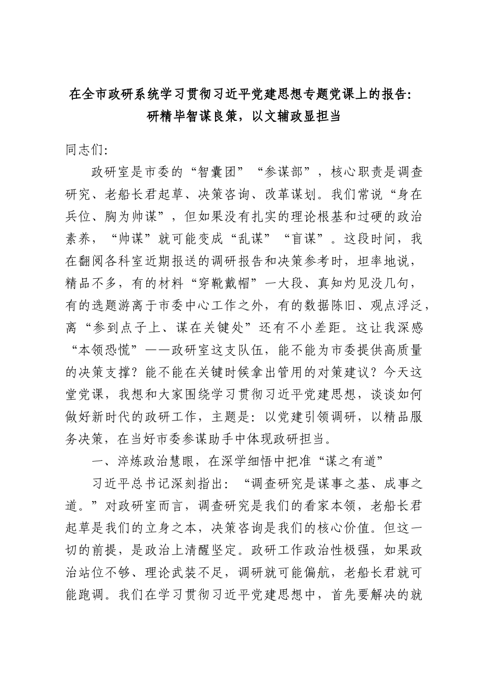 在全市政研系统学习贯彻习近平党建思想专题党课上的报告：研精毕智谋良策，以文辅政显担当.docx_第1页