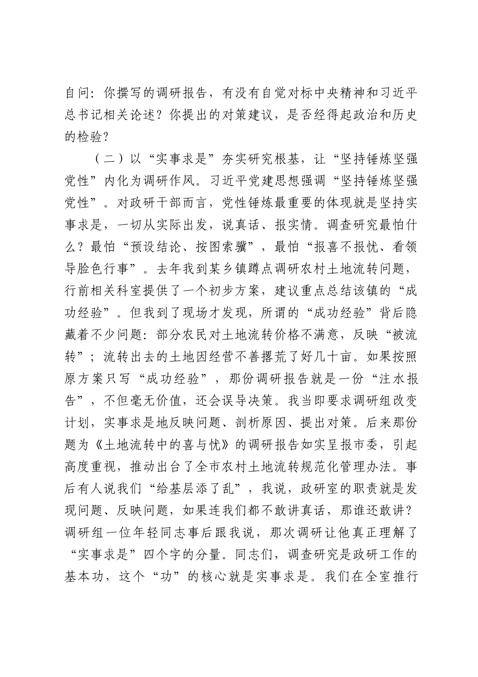 在全市政研系统学习贯彻习近平党建思想专题党课上的报告：研精毕智谋良策，以文辅政显担当.docx_第3页