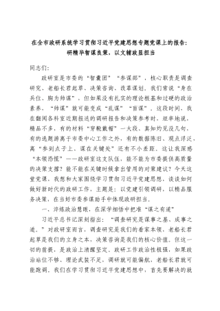 在全市政研系统学习贯彻习近平党建思想专题党课上的报告：研精毕智谋良策，以文辅政显担当.docx