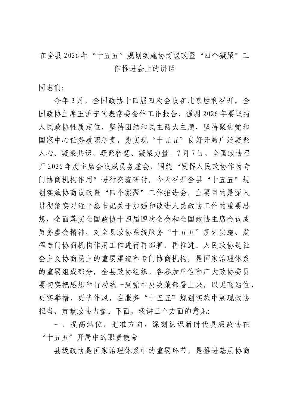 在全县2026年“十五五”规划实施协商议政暨“四个凝聚”工作推进会上的讲话.docx_第1页