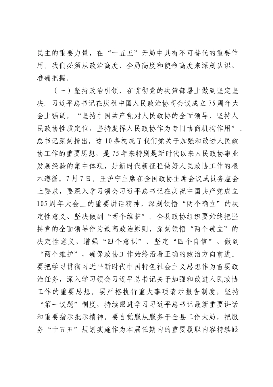 在全县2026年“十五五”规划实施协商议政暨“四个凝聚”工作推进会上的讲话.docx_第2页