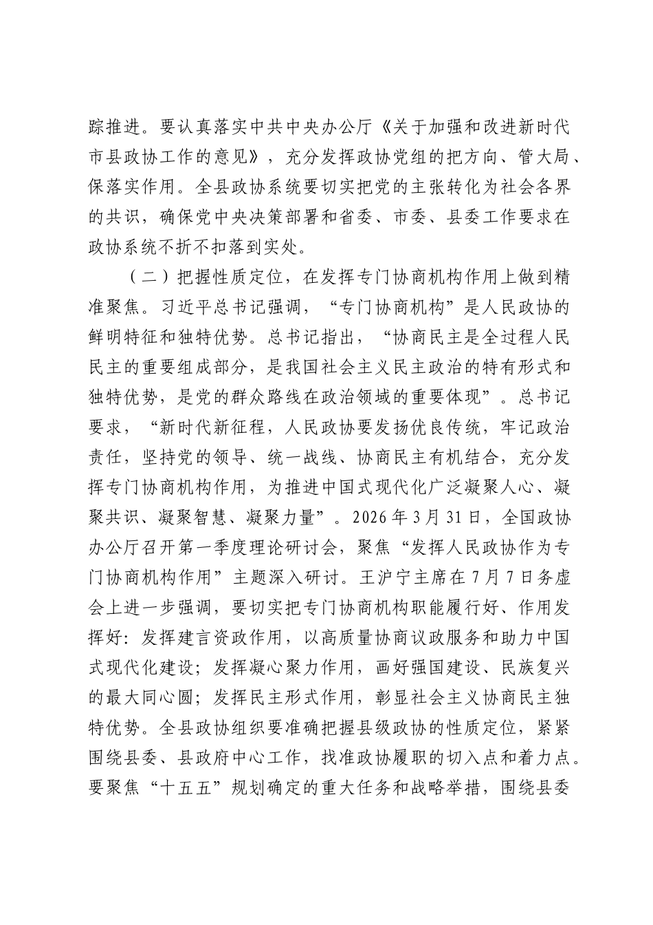 在全县2026年“十五五”规划实施协商议政暨“四个凝聚”工作推进会上的讲话.docx_第3页