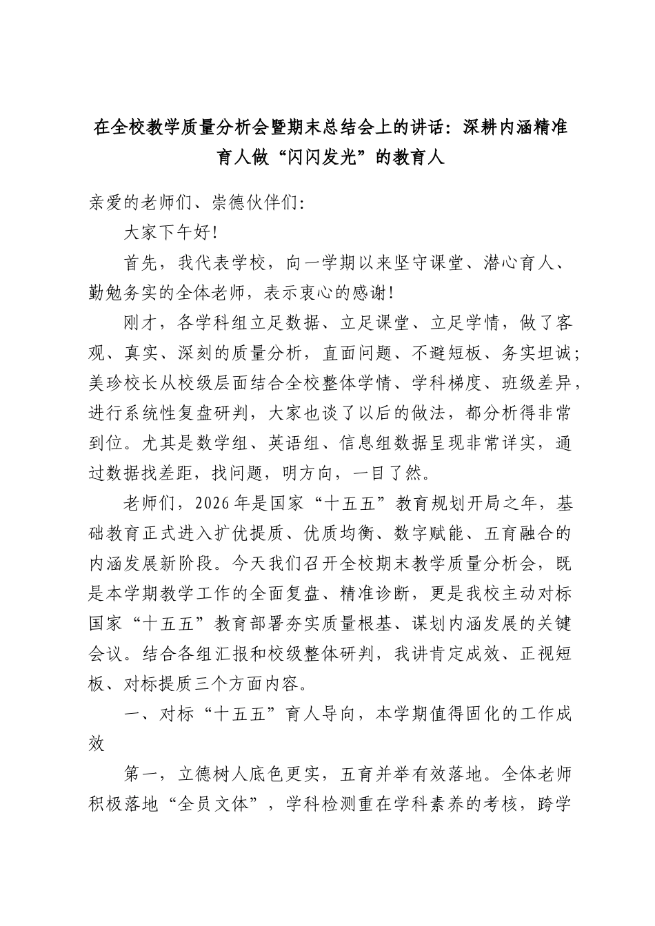 在全校教学质量分析会暨期末总结会上的讲话：深耕内涵精准育人做“闪闪发光”的教育人.docx_第1页