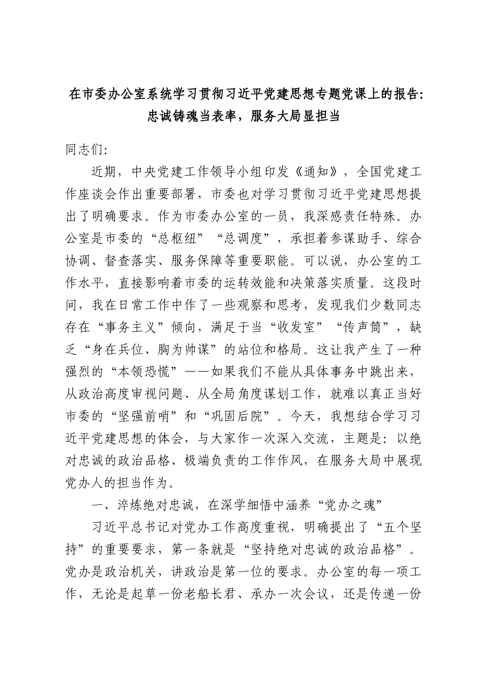 在市委办公室系统学习贯彻习近平党建思想专题党课上的报告：忠诚铸魂当表率，服务大局显担当.docx_第1页