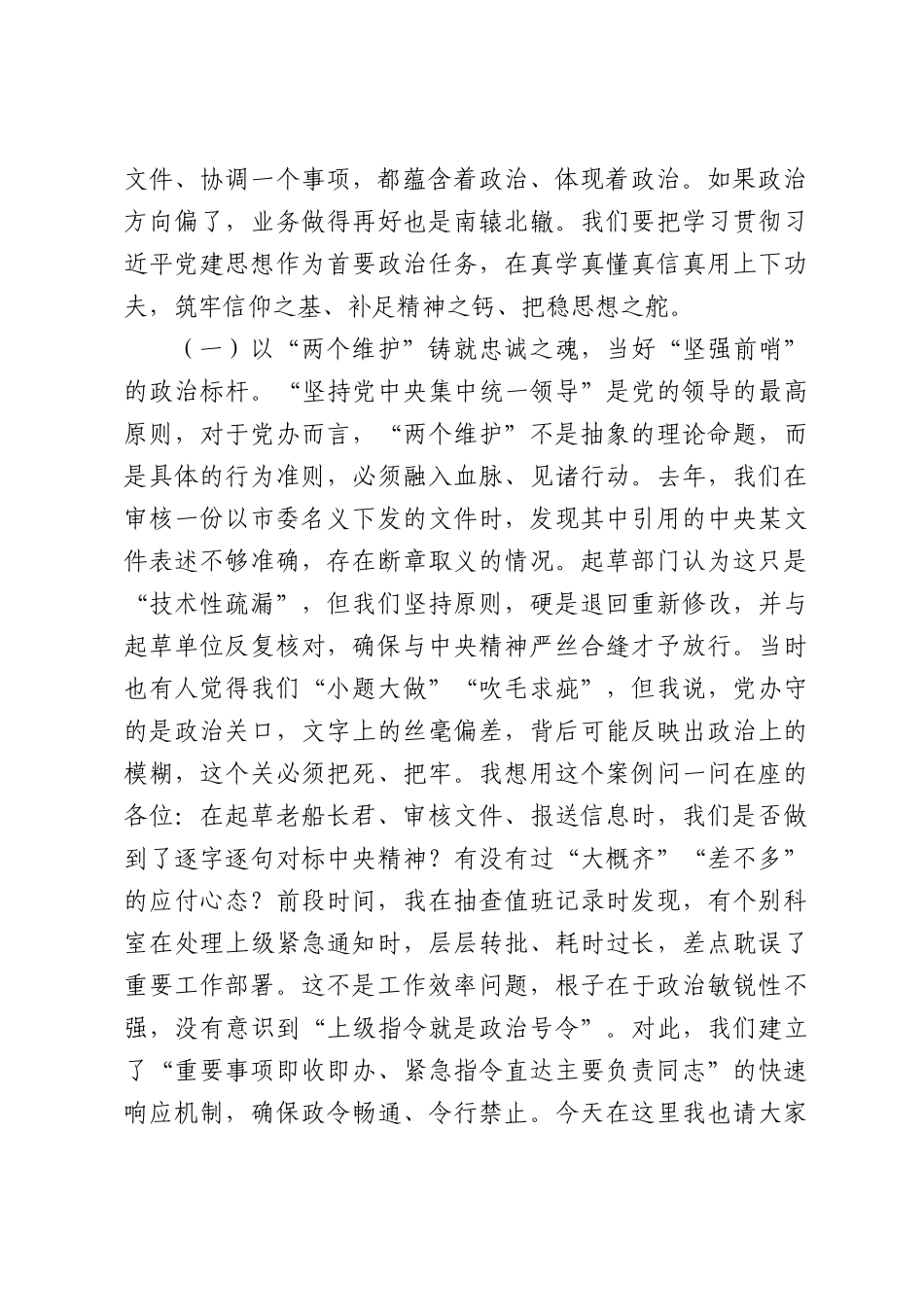 在市委办公室系统学习贯彻习近平党建思想专题党课上的报告：忠诚铸魂当表率，服务大局显担当.docx_第2页