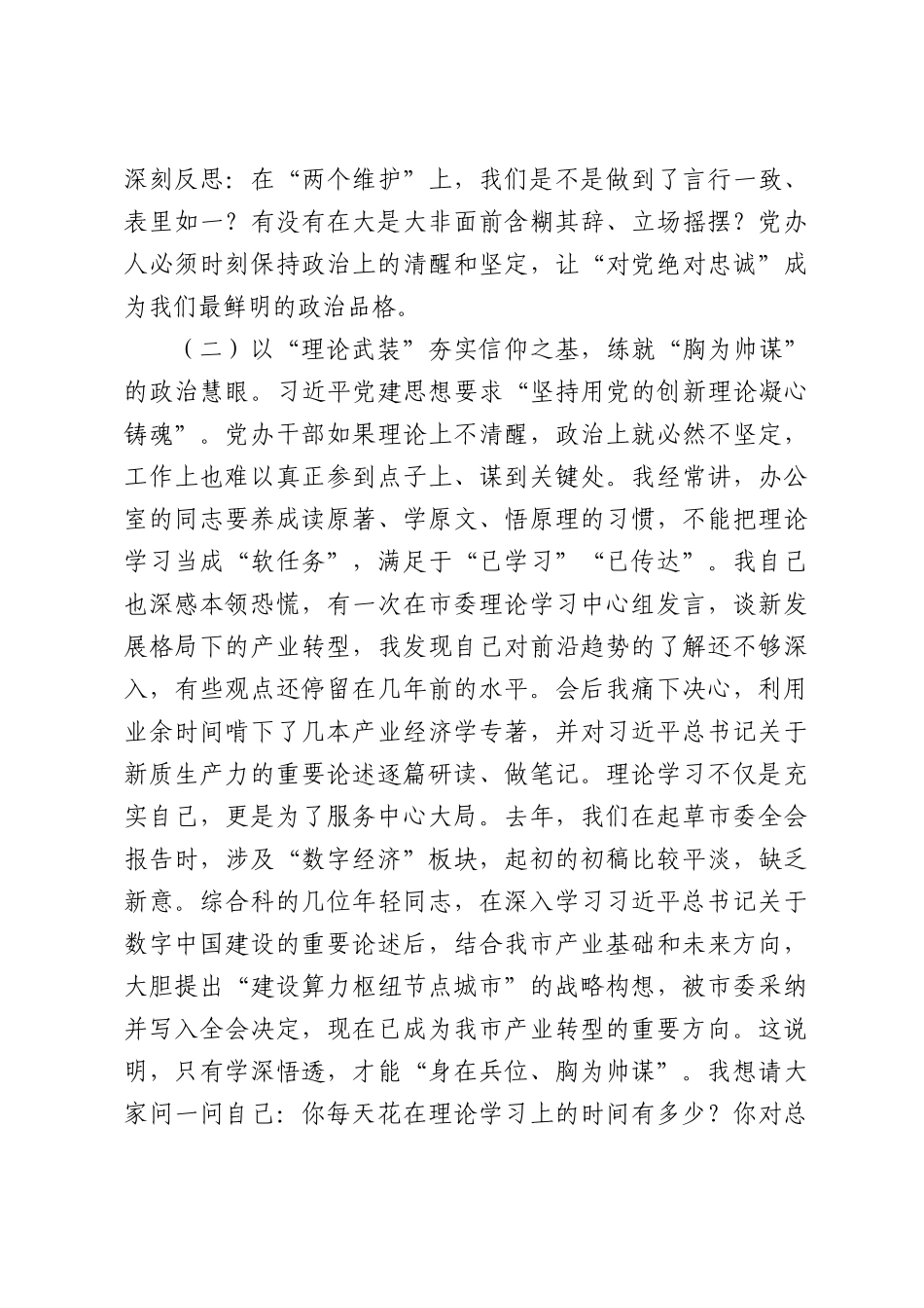 在市委办公室系统学习贯彻习近平党建思想专题党课上的报告：忠诚铸魂当表率，服务大局显担当.docx_第3页