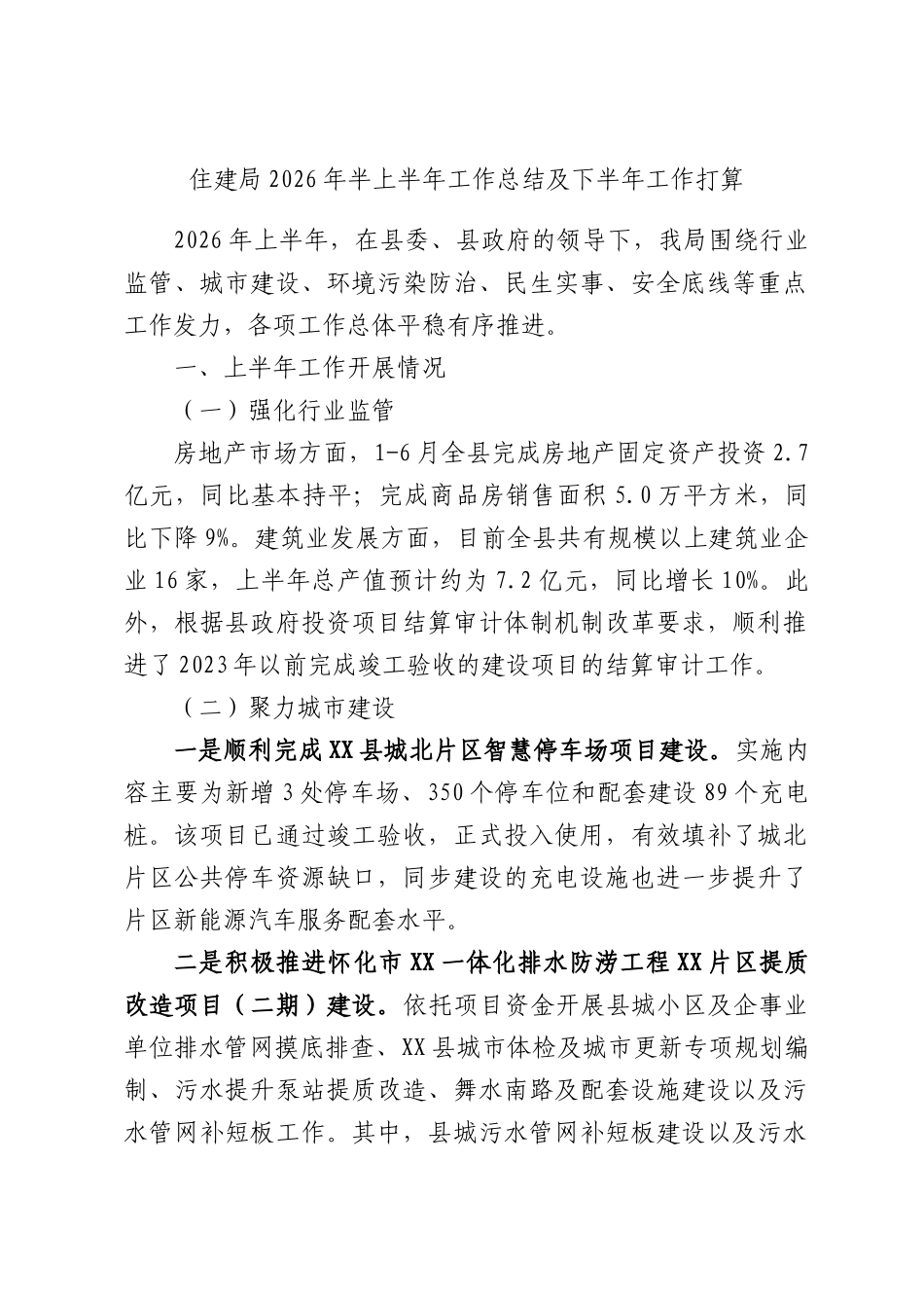 住建局2026年半上半年工作总结及下半年工作打算.docx_第1页