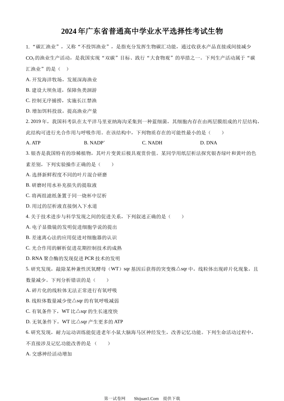 2024年高考生物试卷（广东）.docx_第1页