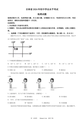 2024年吉林省中考地理试题.docx