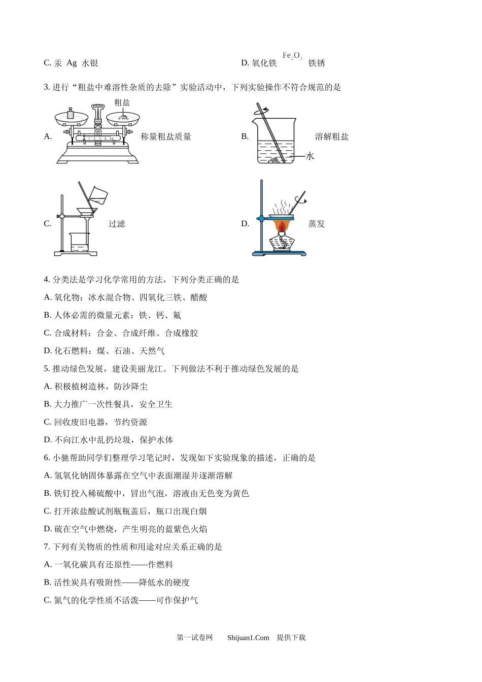 2025年黑龙江省龙东地区中考化学真题.docx_第2页
