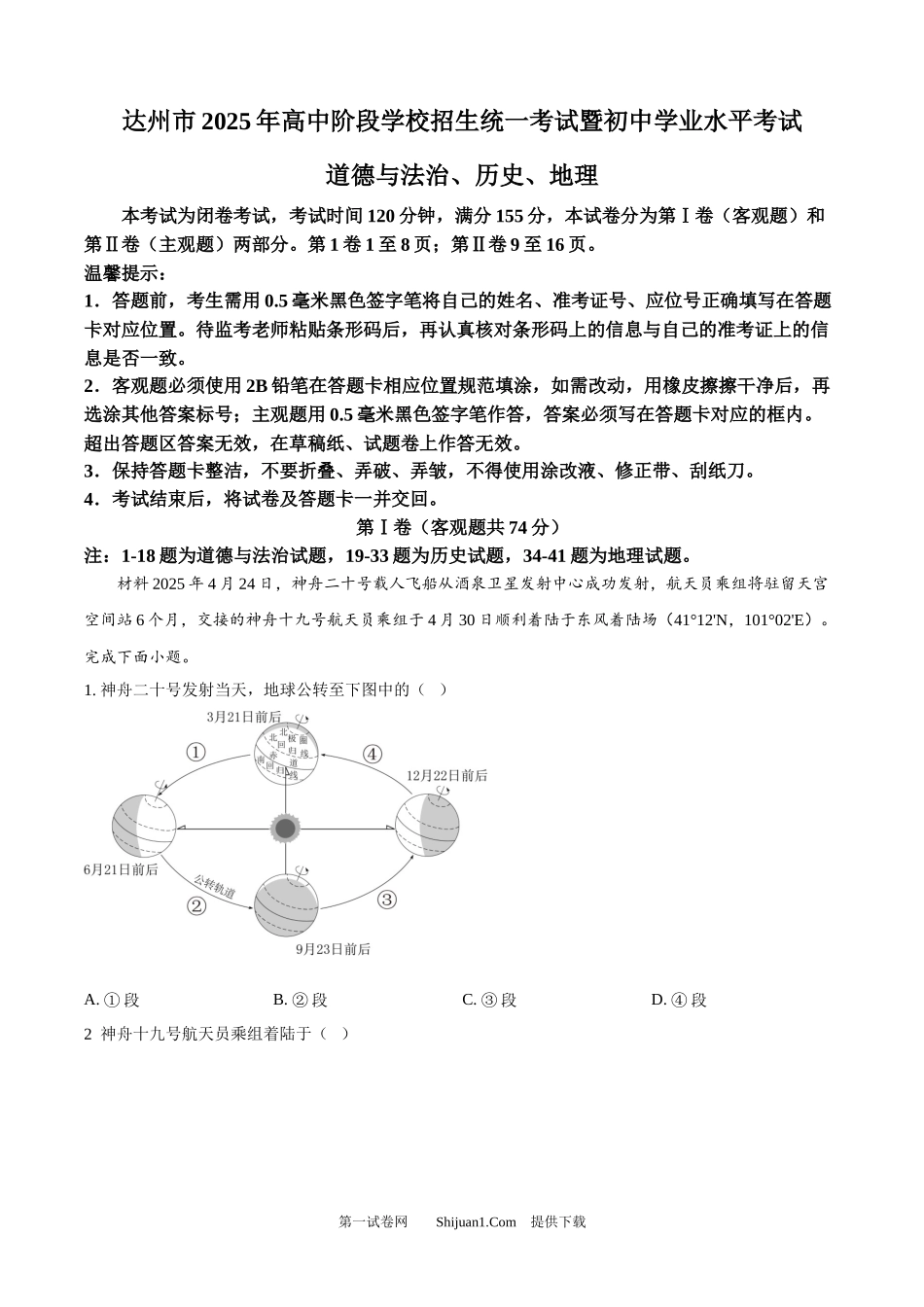 2025年四川省达州市中考道德与法治、历史、地理试题.docx_第1页